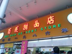 门面-百花传统甜品店(原址店)