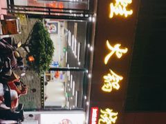 -福茂瀧牛蛙火锅烧鸡公(金沙总店)