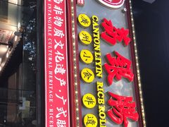 门面-荔银肠粉(广州天河华利路店)