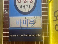 -姜胖胖无限自助烤肉(罗湖宝能店)