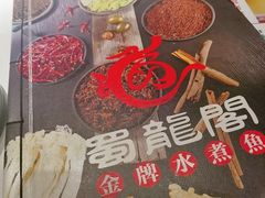 -雲蜀龙阁·金牌水煮鱼(方庄店)