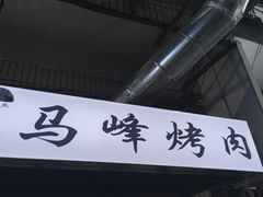 门面-清真·马峰烤肉(小学习北巷店)
