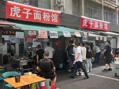 -虎子面粉馆(五一东村店)