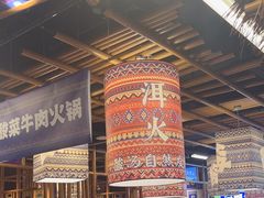 -洱火云南酸菜牛肉火锅(石景山当代商城店)