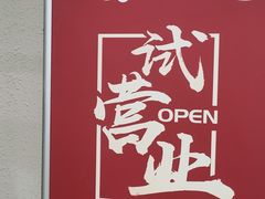 -有肉食·虎九闽菜(798艺术区店)