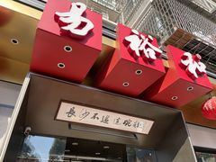 门面-易裕和·长沙米粉(竹塘西路店)