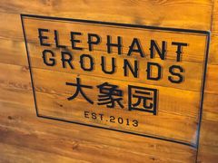 -大象园ELEPHANT GROUNDS(万象天地店)