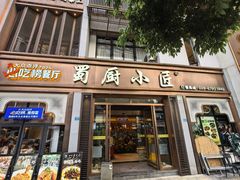 -蜀厨小匠·民间川菜(犀浦店)