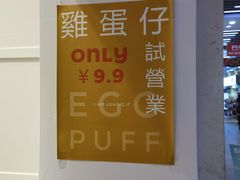 -三厘鸡蛋仔(印力店)