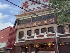 -广州酒家(文昌总店)