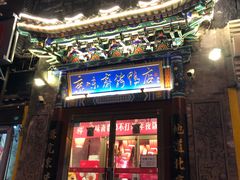 门面-京味斋·北京烤鸭(华威桥北工大店)