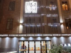 -山水雅居·江南雅宴(运河公园店)