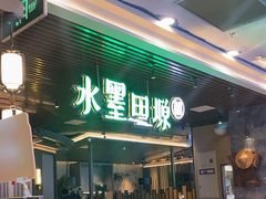 -水墨田塬(印象汇店)