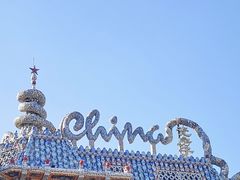 景点-瓷房子