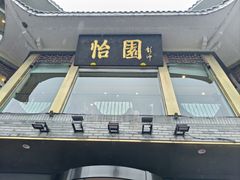 -怡园饭店-餐厅(四望亭店)