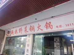 -品品野菜铜火锅(文汇路店)