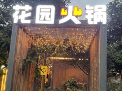 门面-凤来栖·净庭院·火锅(欧尚店)