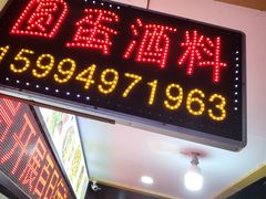 -圆蛋酒料•生腌(开元路店)