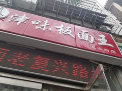 门面-鹍记特色牛杂面