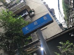 -全家福米线