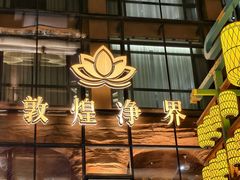 -敦煌夜市