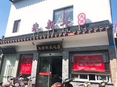 门面-朱新年·苏式汤团·面点(北寺塔店)