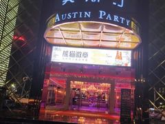 -奥斯汀KTV(金湖店)