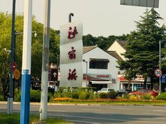 -芸海阁·农家私房菜(沙家浜景区出口店)