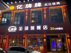 -亿牌牌东北烧烤(博物馆旗舰店)