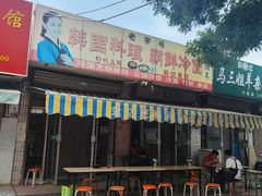 门面-金达莱韩国料理朝鲜冷面