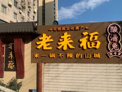 门面-老来福·非遗酸汤兔(凯旋路店)