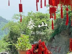 -泰山风景名胜区