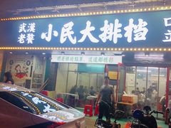 门面-小民大排档(马场角横路店)