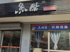 -鱼酷活鱼烤鱼(信息城店)