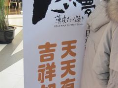 广告-粉粉乐鲷鱼烧(美罗城店)