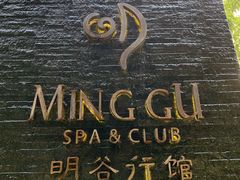 -明谷行馆·温泉