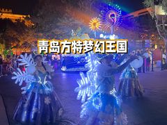 -青岛方特梦幻王国