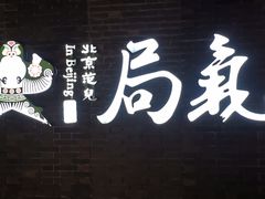 门面-局气烤鸭·北京菜(前门店)