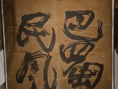 -巴蜀风·地道川菜(总店)
