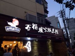 石榴姐火锅米线-石榴姐•山城小馆(创始店)