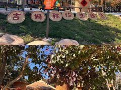 -吉姆冒险世界(蓟州店)