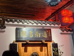 -道南書院·私房菜·早午茶·茶馆