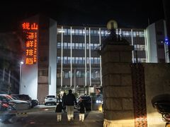 -钱山海鲜大排档