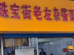 -珠宝街老左杂酱面馆