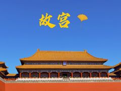 -故宫博物院(故宫)
