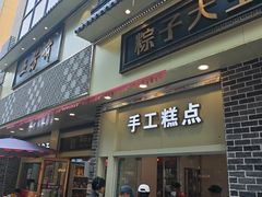-五芳斋(中山大道总店)