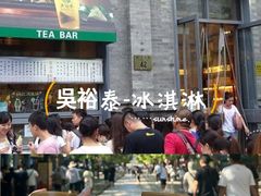 -吴裕泰茶庄(前门大街店)