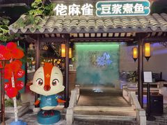 门面-佬麻雀·新湘菜(珠海金发购物中心店)