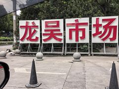-上海龙吴水胜海发市场