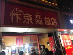 门面-阿捡忭京炸鸡(韭菜园总店)